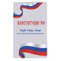 Конституция РФ. Герб. Гимн. Флаг. ФЗ "О государственном языке РФ" / ФЗ № 53-ФЗ