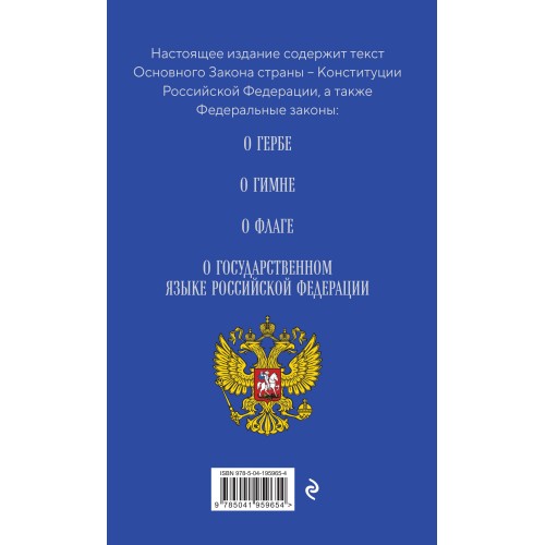 Конституция РФ. Герб. Гимн. Флаг. ФЗ "О государственном языке РФ" / ФЗ № 53-ФЗ