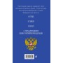 Конституция РФ. Герб. Гимн. Флаг. ФЗ "О государственном языке РФ" / ФЗ № 53-ФЗ