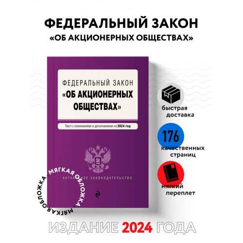 ФЗ "Об акционерных обществах". В ред. на 2024 / ФЗ № 208-ФЗ