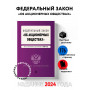 ФЗ "Об акционерных обществах". В ред. на 2024 / ФЗ № 208-ФЗ