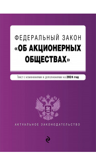 ФЗ "Об акционерных обществах". В ред. на 2024 / ФЗ № 208-ФЗ