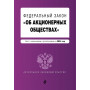 ФЗ "Об акционерных обществах". В ред. на 2024 / ФЗ № 208-ФЗ