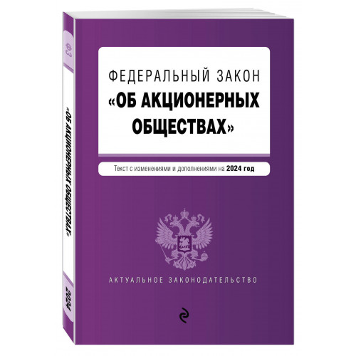 ФЗ "Об акционерных обществах". В ред. на 2024 / ФЗ № 208-ФЗ