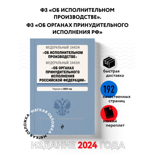 ФЗ "Об исполнительном производстве". ФЗ "Об органах принудительного исполнения Российской Федерации". В ред. на 2024 / ФЗ № 229-ФЗ. ФЗ № 118-ФЗ