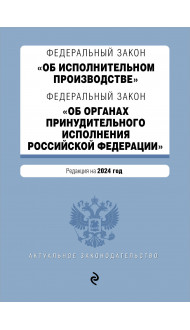 ФЗ "Об исполнительном производстве". ФЗ "Об органах принудительного исполнения Российской Федерации". В ред. на 2024 / ФЗ № 229-ФЗ. ФЗ № 118-ФЗ