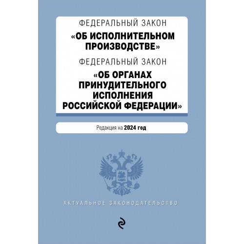 ФЗ "Об исполнительном производстве". ФЗ "Об органах принудительного исполнения Российской Федерации". В ред. на 2024 / ФЗ № 229-ФЗ. ФЗ № 118-ФЗ