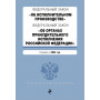 ФЗ "Об исполнительном производстве". ФЗ "Об органах принудительного исполнения Российской Федерации". В ред. на 2024 / ФЗ № 229-ФЗ. ФЗ № 118-ФЗ