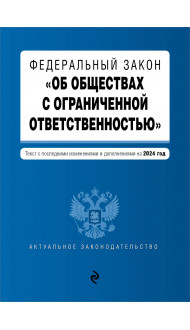 ФЗ "Об обществах с ограниченной ответственностью". В ред. на 2024 / ФЗ № 14-ФЗ