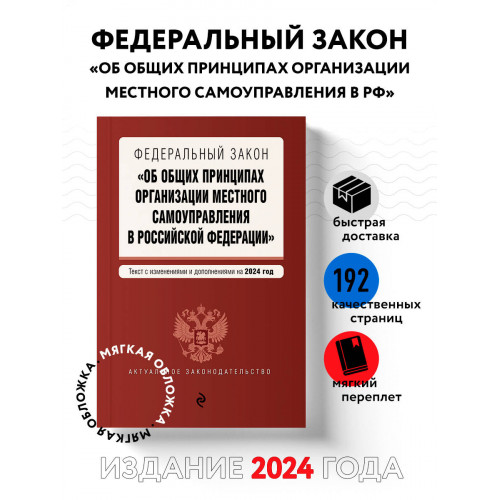 ФЗ "Об общих принципах организации местного самоуправления в Российской Федерации". В ред. на 2024 / ФЗ № 131-ФЗ