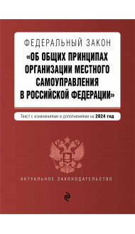 ФЗ "Об общих принципах организации местного самоуправления в Российской Федерации". В ред. на 2024 / ФЗ № 131-ФЗ