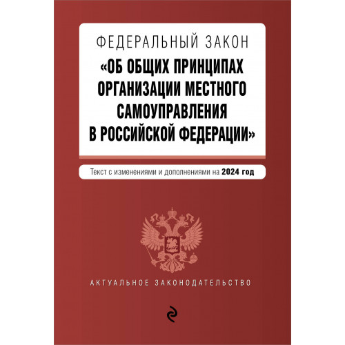 ФЗ "Об общих принципах организации местного самоуправления в Российской Федерации". В ред. на 2024 / ФЗ № 131-ФЗ