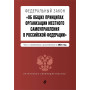 ФЗ "Об общих принципах организации местного самоуправления в Российской Федерации". В ред. на 2024 / ФЗ № 131-ФЗ