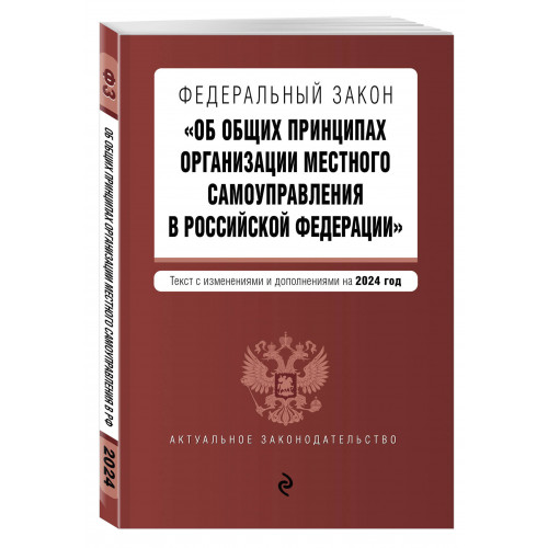 ФЗ "Об общих принципах организации местного самоуправления в Российской Федерации". В ред. на 2024 / ФЗ № 131-ФЗ