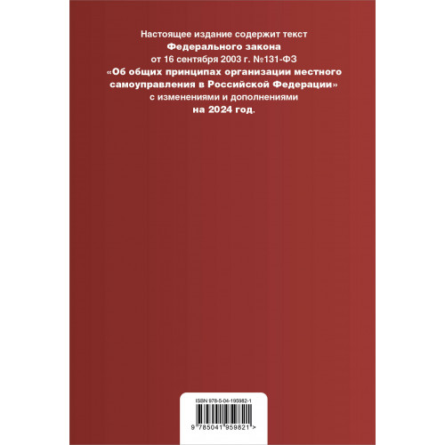 ФЗ "Об общих принципах организации местного самоуправления в Российской Федерации". В ред. на 2024 / ФЗ № 131-ФЗ