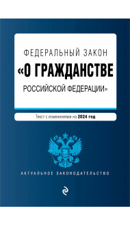 ФЗ "О гражданстве Российской Федерации". В ред. на 2024 / ФЗ № 138-ФЗ