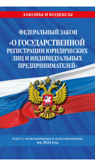 ФЗ "О государственной регистрации юридических лиц и индивидуальных предпринимателей" по сост. на 2024 / ФЗ №129-ФЗ