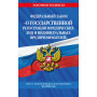 ФЗ "О государственной регистрации юридических лиц и индивидуальных предпринимателей" по сост. на 2024 / ФЗ №129-ФЗ