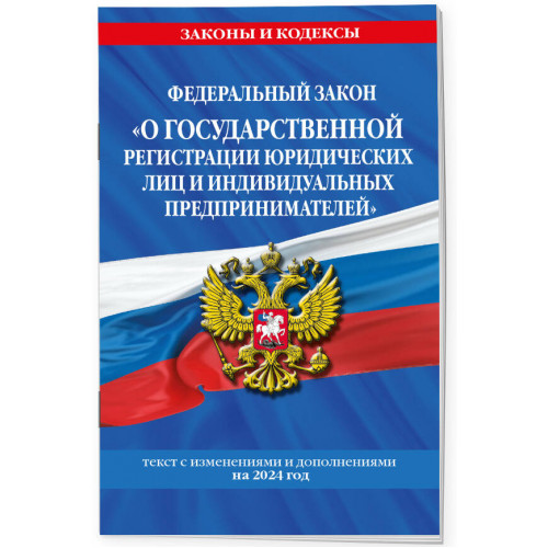 ФЗ "О государственной регистрации юридических лиц и индивидуальных предпринимателей" по сост. на 2024 / ФЗ №129-ФЗ