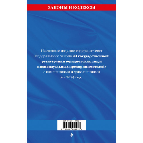 ФЗ "О государственной регистрации юридических лиц и индивидуальных предпринимателей" по сост. на 2024 / ФЗ №129-ФЗ