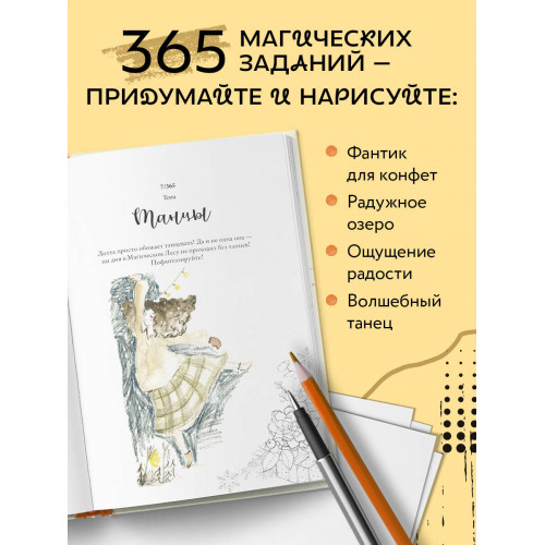 Sketch magic. 365 заданий для начинающих художников