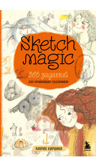 Sketch magic. 365 заданий для начинающих художников