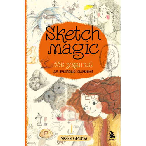 Sketch magic. 365 заданий для начинающих художников