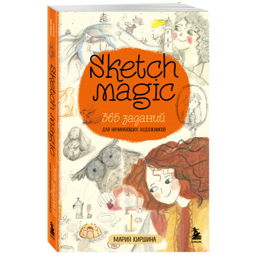 Sketch magic. 365 заданий для начинающих художников