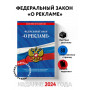 ФЗ "О рекламе" по сост. на 2024 / ФЗ №38-ФЗ