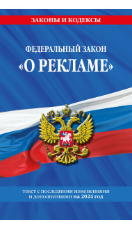 ФЗ "О рекламе" по сост. на 2024 / ФЗ №38-ФЗ