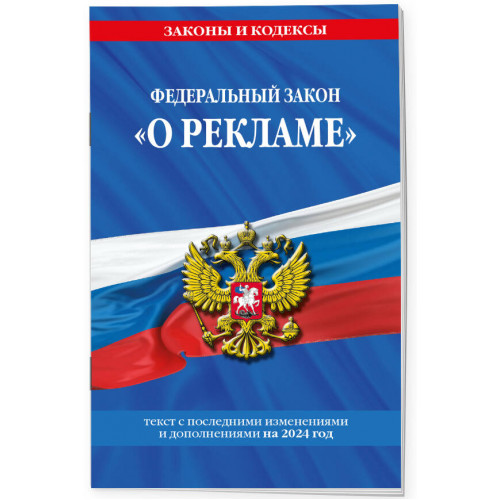 ФЗ "О рекламе" по сост. на 2024 / ФЗ №38-ФЗ