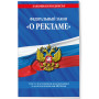 ФЗ "О рекламе" по сост. на 2024 / ФЗ №38-ФЗ