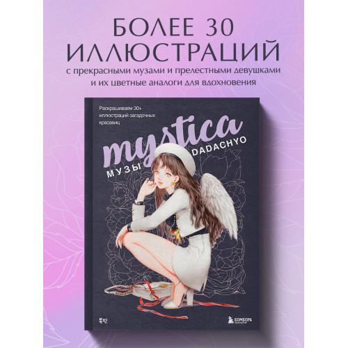 Mystica. Музы DADACHYO. Раскрашиваем 30+ иллюстраций загадочных красавиц