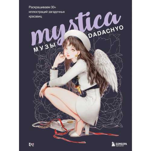 Mystica. Музы DADACHYO. Раскрашиваем 30+ иллюстраций загадочных красавиц