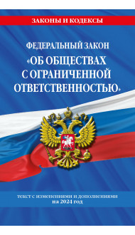 ФЗ "Об обществах с ограниченной ответственностью" по сост. на 2024 / ФЗ №14-ФЗ