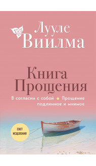 Книга прощения. В согласии с собой. Прощение подлинное и мнимое (новое оформление)