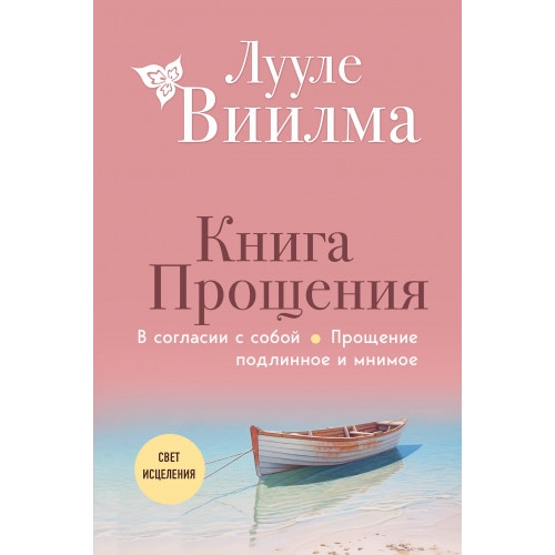 Книга прощения. В согласии с собой. Прощение подлинное и мнимое (новое оформление)