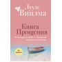 Книга прощения. В согласии с собой. Прощение подлинное и мнимое (новое оформление)