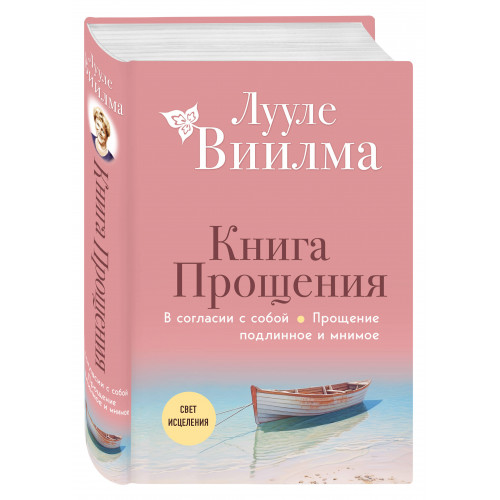 Книга прощения. В согласии с собой. Прощение подлинное и мнимое (новое оформление)