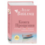 Книга прощения. В согласии с собой. Прощение подлинное и мнимое (новое оформление)