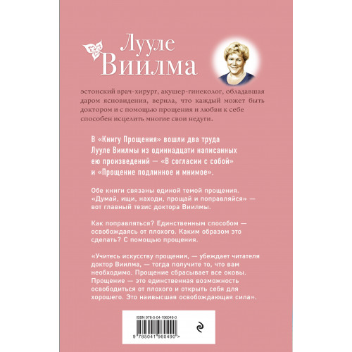 Книга прощения. В согласии с собой. Прощение подлинное и мнимое (новое оформление)