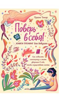 Поверь в себя! Книга-тренинг для девушек