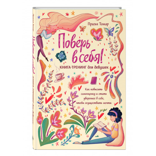 Поверь в себя! Книга-тренинг для девушек