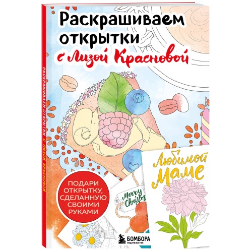 Раскрашиваем открытки с Лизой Красновой. Подари открытку своими руками