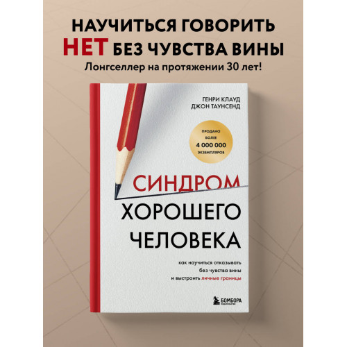 Синдром хорошего человека. Как научиться отказывать без чувства вины и выстроить личные границы