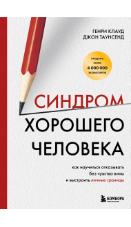 Синдром хорошего человека. Как научиться отказывать без чувства вины и выстроить личные границы