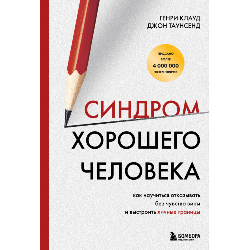 Синдром хорошего человека. Как научиться отказывать без чувства вины и выстроить личные границы