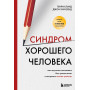 Синдром хорошего человека. Как научиться отказывать без чувства вины и выстроить личные границы