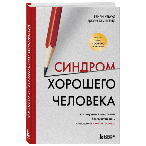 Синдром хорошего человека. Как научиться отказывать без чувства вины и выстроить личные границы