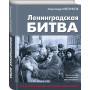 Ленинградская битва. Факты и мифы с документами и фотографиями